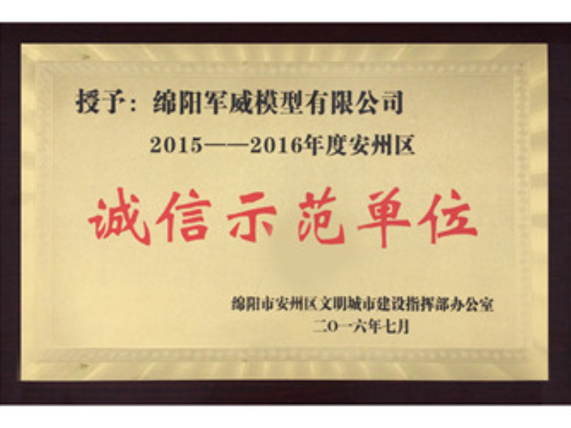 2016年我公(gōng)司榮獲由綿陽市安(ān)州區(qū)文(wén)明城市建設指揮部辦(bàn)公(gōng)室所頒發的綿陽市安(ān)州區(qū)“2015—2016年度誠信示範單位”稱号